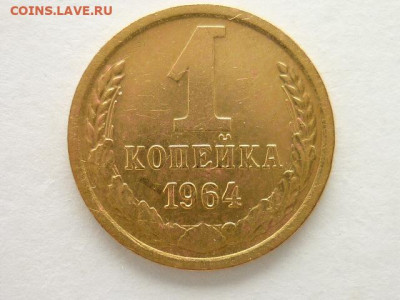 1 копейка 1964г., до 29.09.19г., 21.00 - P1030150.JPG