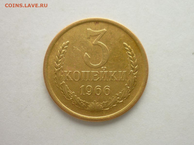 3 копейки 1966г., до 29.09.19г., 21.00 - P1030234.JPG