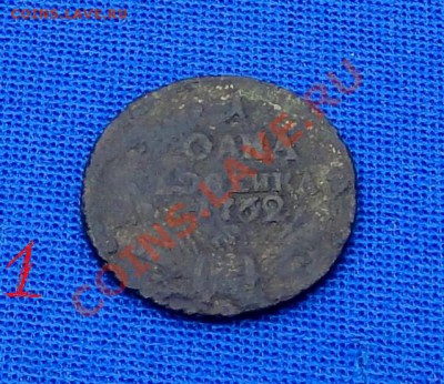 Подскажите, где сделать экспертизу на монету? - копейка в барабанах - 1762г 019