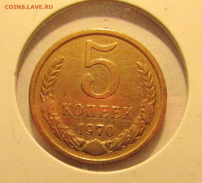 5 КОПЕЕК 1970 до 30.09.2019 22.00 - 1.JPG