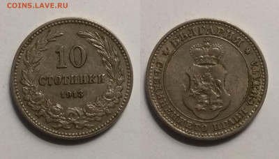 Болгария 10 стотинок 1913 года - 29.09 22:00 мск - IMG_20190923_072602