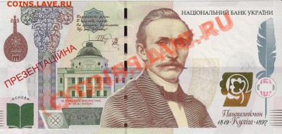 Презентационная банкнота Кулиш, Украина; до 21.07.11, 21мск - kulish01