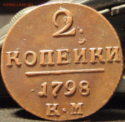 2 коп 1798 КМ - вввввввввввввввв 002.JPG