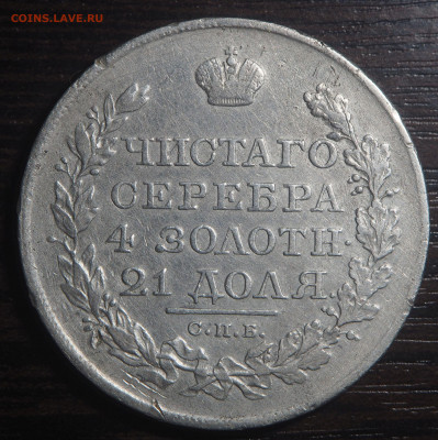 1 рубль 1819 СПБ ПС до 27.09.2019 в 22.00 - P9121558