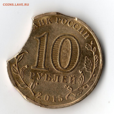 10 рублей 2015. Малоярославец. 3 выкуса., Оценка. - img303