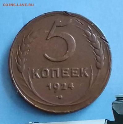 5 коп.1924 год.прошу определить штемпель. - mir_20190924_120153