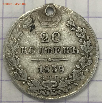 10 и 20 копеек, 1858-1839 - F2C63D60-2E37-4152-A868-952FB8C24FE1