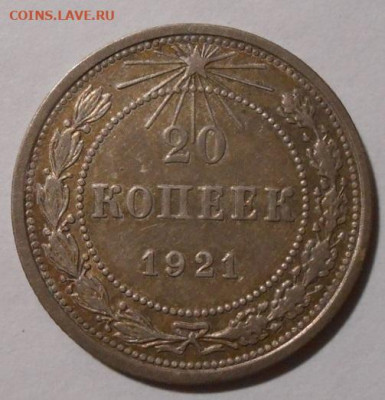 20 копеек 1921 г.До 01.10.2019 г.в 22-00 мск. - 150