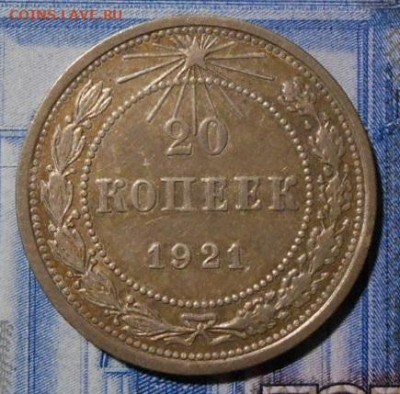 20 копеек 1921 г.До 01.10.2019 г.в 22-00 мск. - 148