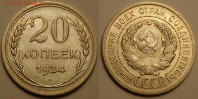 20 копеек 1924 без дужки над Й, в отличном состоянии - SAM_1615.JPG