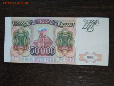 50000 рублей 1993 года Россия - 498