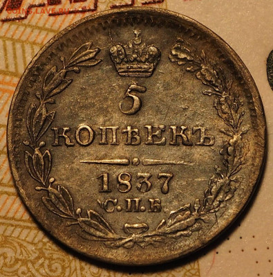 5 копеек 1837 СПБ НГ до 01.10.2019 в 22-00 МСК - P1010302.JPG