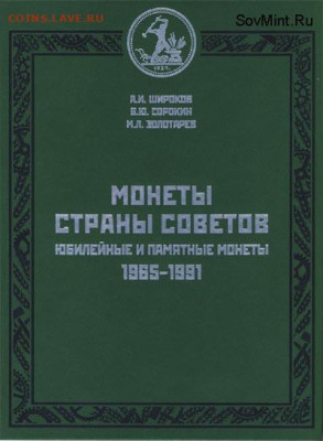 Широков и др. Каталог юбилейные и памятные монеты. 1965–1991 - Ш1