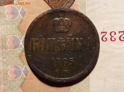 1 копейка 1865 ЕМ до 30.09.19 в 22:00 мск - 20190925_202741