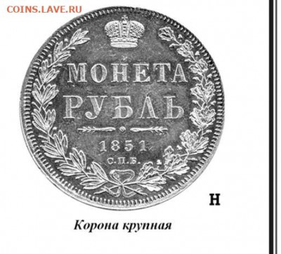 рубль 1851 г. определение короны - Снимок.JPG