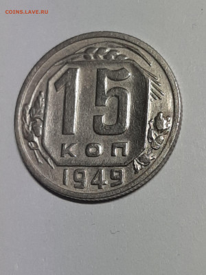 15 копеек 1949 год.Нечастая!!!  до 30.09 22-00 - советы 011