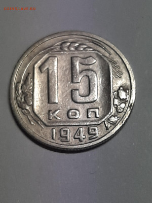 15 копеек 1949 год.Нечастая!!!  до 30.09 22-00 - советы 009