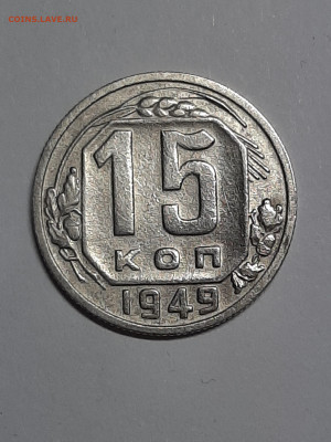 15 копеек 1949 год.Нечастая!!!  до 30.09 22-00 - советы 007