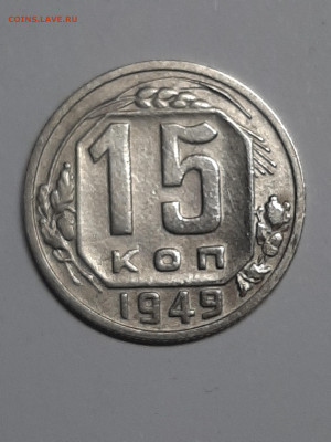 15 копеек 1949 год.Нечастая!!!  до 30.09 22-00 - советы 005