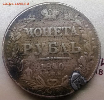 Рубль 1840 и 1858 год фальшивки для оборота . - Рубль фальшивка