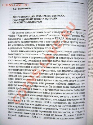 Каталог Евдокимова - Денги и полушки 1730-1754 гг. - IMG_5076.JPG