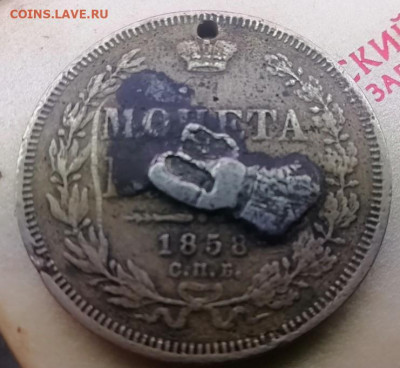 Рубль 1840 и 1858 год фальшивки для оборота . - Рубль 1858 фальшивка