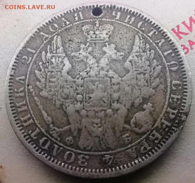 Рубль 1840 и 1858 год фальшивки для оборота . - Рубль 1858 фальшивка 2