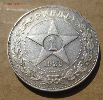 Рубль 1922 ПЛ  года - IMG_7431.JPG