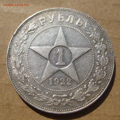 Рубль 1922 ПЛ  года - IMG_7430.JPG