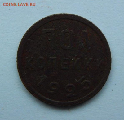 Пол копейки 1925 года - DSCN7412.JPG