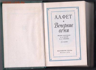 А.А. ФЕТ Вечерние огни 1979 г. до 02.10.19 г. в 23.00 - 023