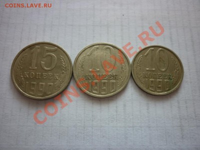 10 копеек 1990 года - P1030508.JPG