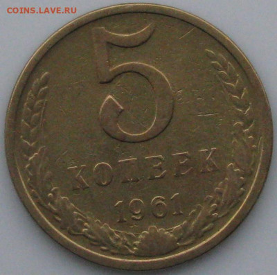 5 копеек 1961 года - 5коп1961рев..JPG