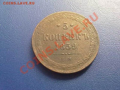 5 копеек 1859 года ЕМ окончание 21.07.11 года в 22-00 по МСК - 190720112452