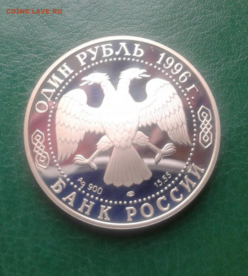 1 рубль 1996 г. САПСАН до 02.10.19   22:00 - 20190926_093513-1
