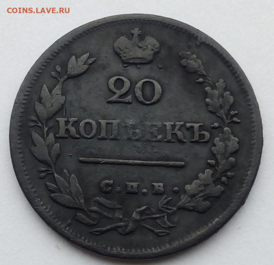 20 копеек 1824 г. спб-пд до 1.10.19 в 22.00 мск - 4