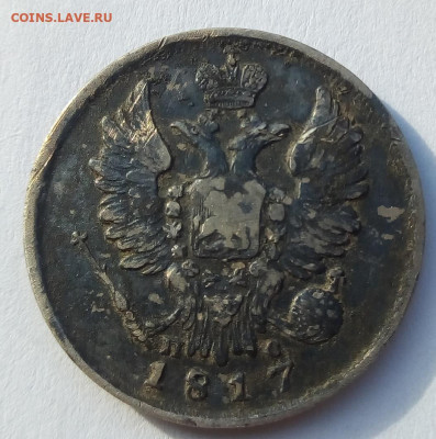 20 копеек 1817 г. спб-пс до 1.10.19 в 22.00 мск - 1