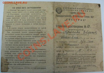 Стар.бумага: прод.карточки,билеты,чеки,справки (пополняется) - Страх-1.JPG