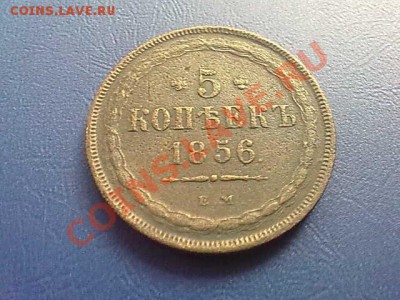 5 копеек 1856 года ЕМ окончание 21.07.11 года в 22-00 по МСК - 190720112444