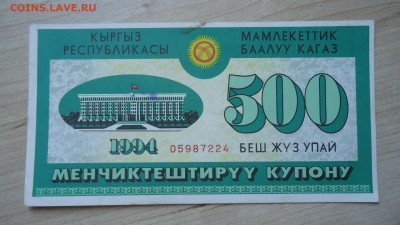 КИРГИЗИЯ 500 УПАЙ (КУПОНОВ) 1994 - DSC06185.JPG
