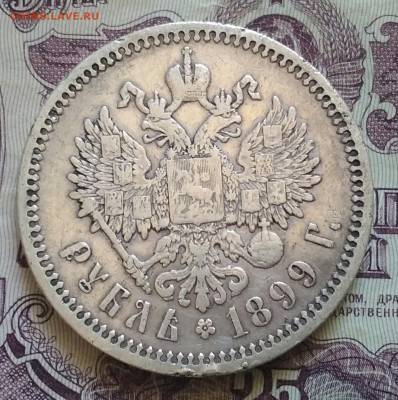 1 рубль 1899 ЭБ хороший - IMG_20190926_105210