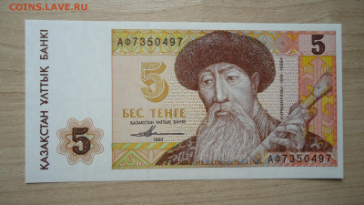 КАЗАХСТАН 5 ТЕНГЕ 1993 UNC - DSC06097.JPG