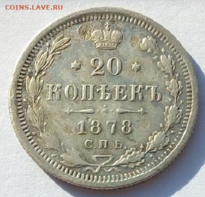 20 копеек 1878 г. спб-нф до 1.10.19 в 22.00 мск - 1