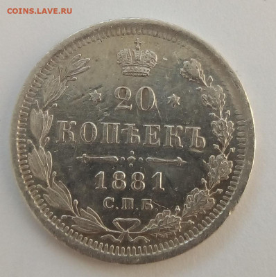 20 копеек 1881 г. спб-нф до 1.10.19 в 22.00 мск - 2