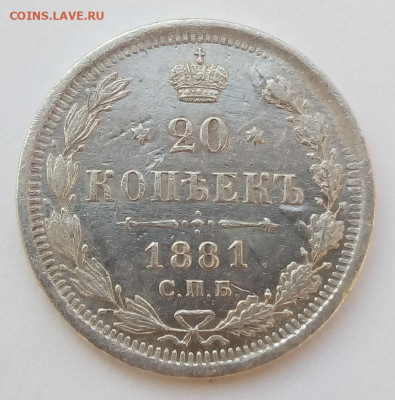 20 копеек 1881 г. спб-нф до 1.10.19 в 22.00 мск - 4