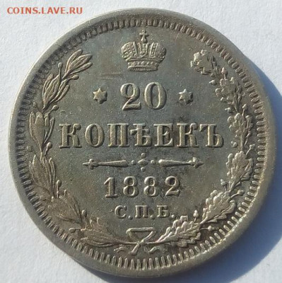 20 копеек 1882 г. спб-нф до 1.10.19 в 22.00 мск - 1