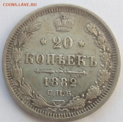 20 копеек 1882 г. спб-нф до 1.10.19 в 22.00 мск - 2