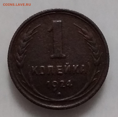 1 копейка 1924г - 1
