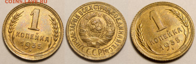 1 копейка 1935 года в штемпельном блеске до 1 окт. 22-00 - 1 копейка 1935 с пятном