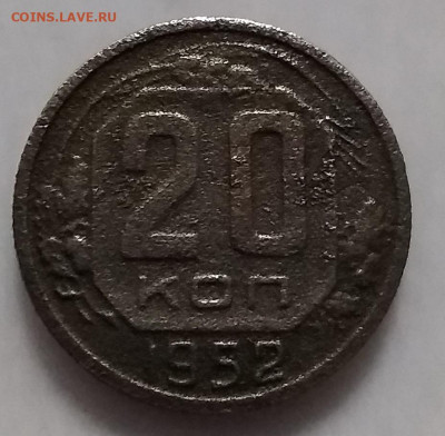 20 копеек 1952г 05.10.2019 - 201
